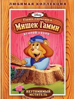 Приключения мишек Гамми