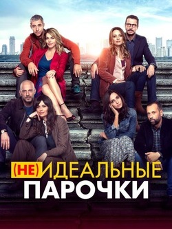 Неидеальные парочки