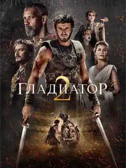 Гладиатор 2