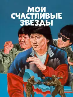 Мои счастливые звезды