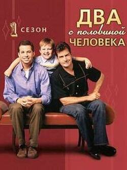 Два с половиной человека