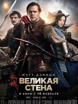 Великая стена