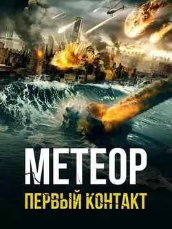 Метеор: первый контакт