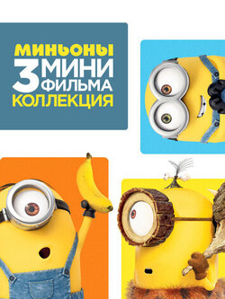 Миньоны: Три мультфильма