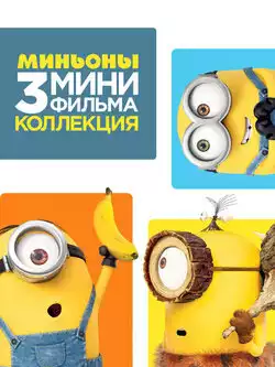 Миньоны: Три мультфильма