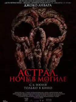 Астрал. Ночь в могиле
