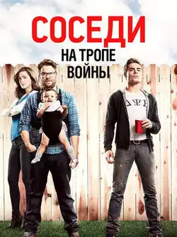 Соседи. На тропе войны