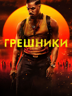 Грешники