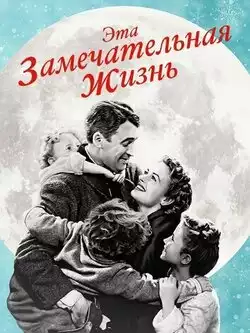 Эта замечательная жизнь