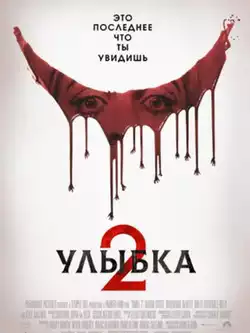 Улыбка 2