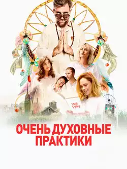 Очень духовные практики