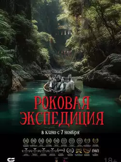 Роковая экспедиция