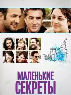 Маленькие секреты
