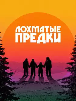Лохматые предки