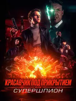 Красавчик под прикрытием: Супершпион