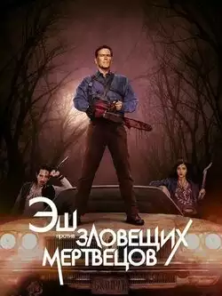 Эш против Зловещих мертвецов