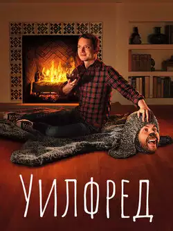 Уилфред