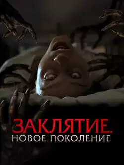 Заклятие. Новое поколение
