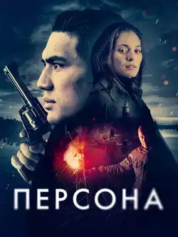 Персона