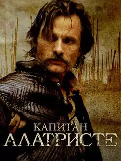 Капитан Алатристе