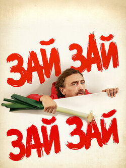 Зай Зай