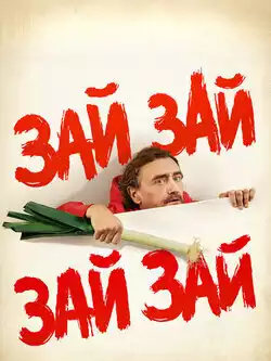 Зай Зай