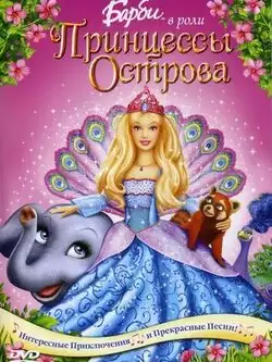 Барби в роли Принцессы Острова