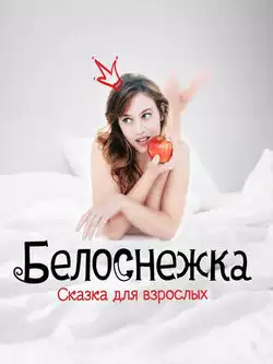 Белоснежка. Сказка
