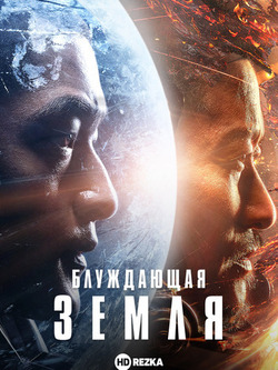 Блуждающая Земля