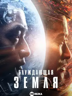 Блуждающая Земля
