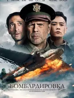 Бомбардировка
