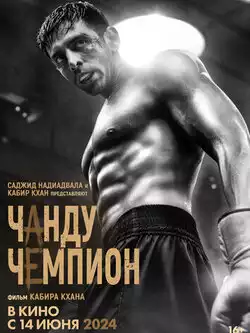 Чанду-чемпион
