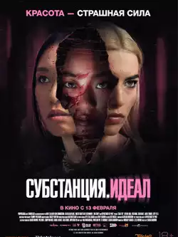 Субстанция. Идеал