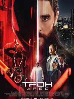 Трон 3 часть: Арес