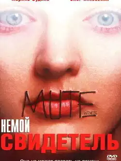 Немой свидетель