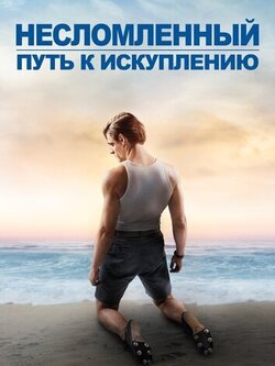 Несломленный: Путь к искуплению