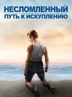 Несломленный: Путь к искуплению