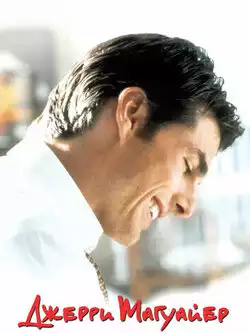 Джерри Магуайер