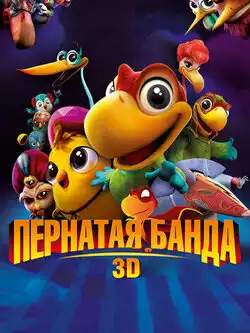 Пернатая банда