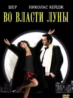 Во власти Луны
