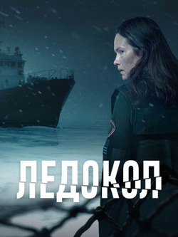 Ледокол