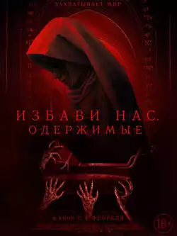 Избави нас. Одержимые