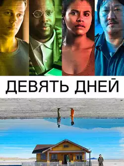 Девять дней