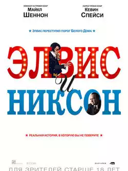 Элвис и Никсон