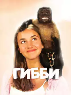 Гибби