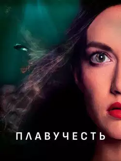 Плавучесть