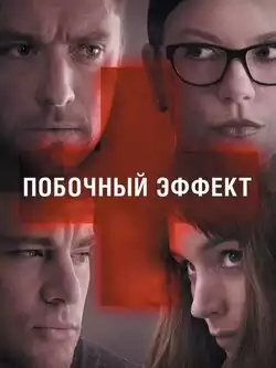 Побочный эффект