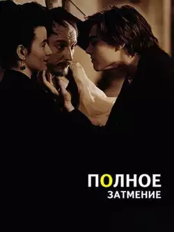 Полное затмение