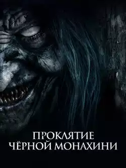 Проклятие черной монахини