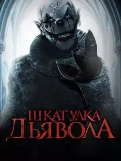 Шкатулка дьявола